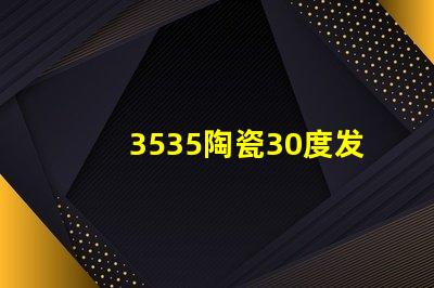 3535陶瓷30度發(fā)光：高品質(zhì)照明燈飾
