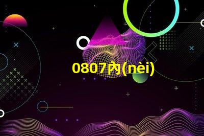 0807內(nèi)置ic