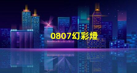 0807幻彩燈