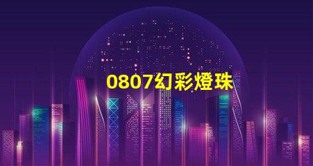 0807幻彩燈珠