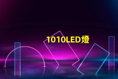 1010LED燈