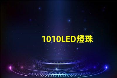 1010LED燈珠
