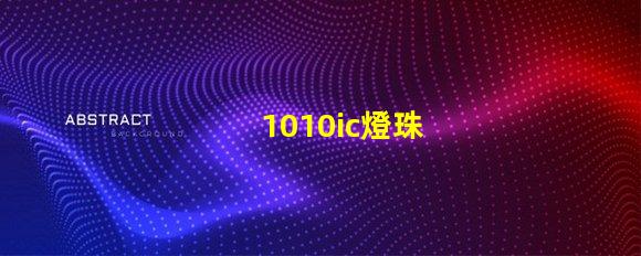 1010ic燈珠