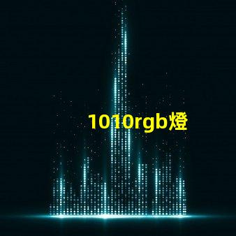 1010rgb燈