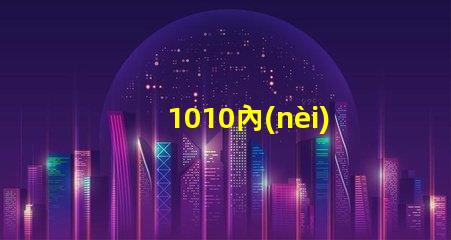 1010內(nèi)置燈珠