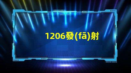 1206發(fā)射管探索其在LED技術(shù)中的潛力與應(yīng)用