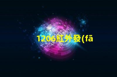 1206紅外發(fā)射管高效能紅外發(fā)射解決方案揭秘