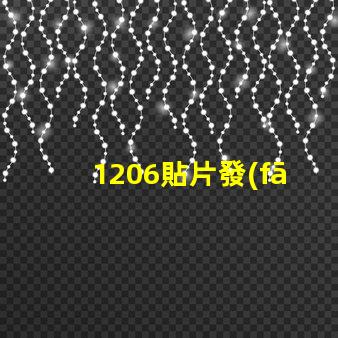 1206貼片發(fā)射管了解其性能與應(yīng)用潛力