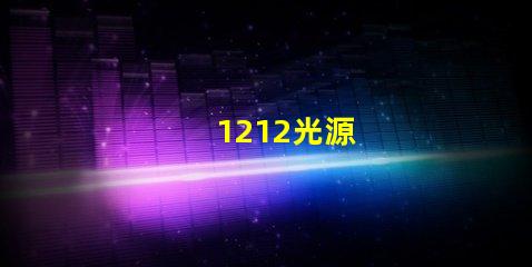 1212光源