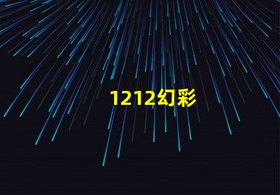 1212幻彩