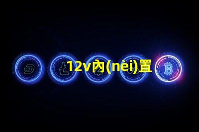 12v內(nèi)置IC