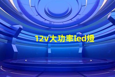 12v大功率led燈高效照明解決方案的必備選擇