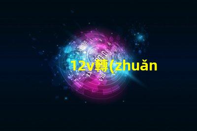 12v轉(zhuǎn)6v穩(wěn)壓電路穩(wěn)壓電路設計的關鍵要素是什么