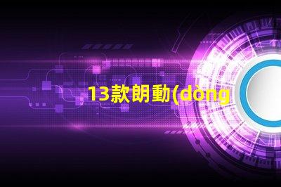 13款朗動(dòng)剎車燈泡解析最佳亮度與耐用性選擇