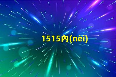 1515內(nèi)置ic