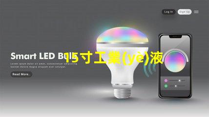 15寸工業(yè)液晶顯示屏選擇最佳顯示解決方案的關(guān)鍵因素是什么