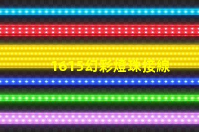 1615幻彩燈珠接線方法簡易接線指南,快速上手技巧