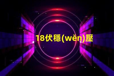 18伏穩(wěn)壓管是什么型號深入解析18V穩(wěn)壓管的類型和應(yīng)用