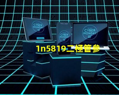 1n5819二極管參數(shù)全面解析1n5819特性及應(yīng)用
