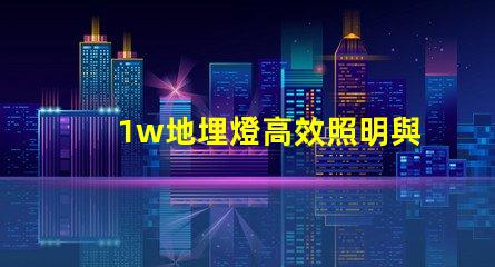 1w地埋燈高效照明與智能控制的完美結(jié)合