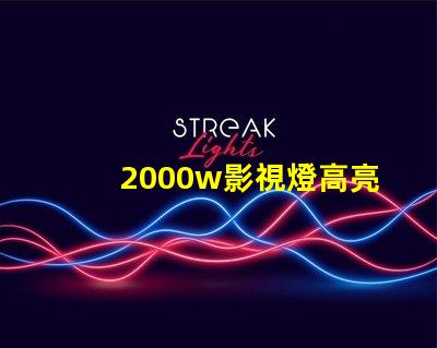 2000w影視燈高亮度照明解決方案,助您提升拍攝效果