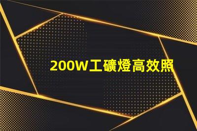 200W工礦燈高效照明解決方案的選擇
