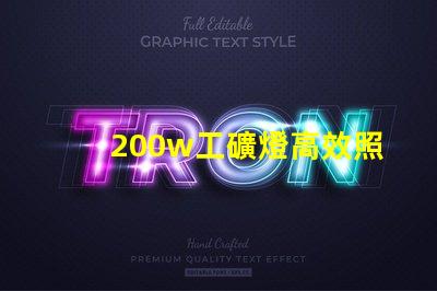 200w工礦燈高效照明解決方案的理想選擇