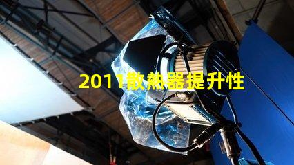 2011散熱器提升性能的散熱解決方案揭秘