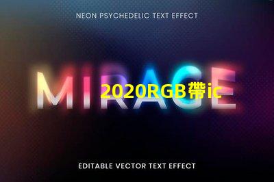 2020RGB帶ic燈珠
