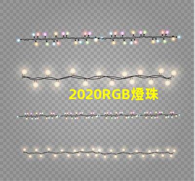2020RGB燈珠