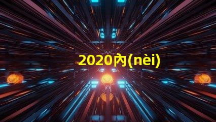 2020內(nèi)置ic燈珠