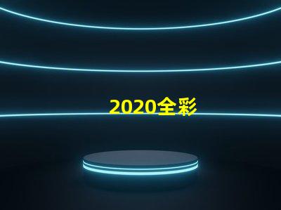 2020全彩