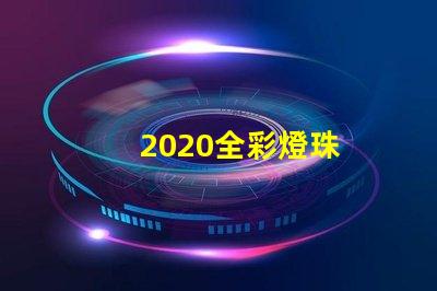 2020全彩燈珠