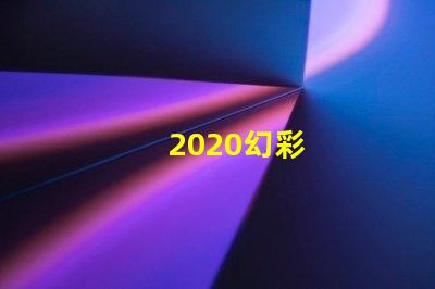 2020幻彩