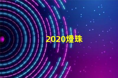 2020燈珠