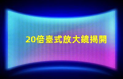 20倍臺式放大鏡揭開細節(jié)視界的秘密,您準備好了嗎