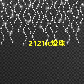 2121ic燈珠