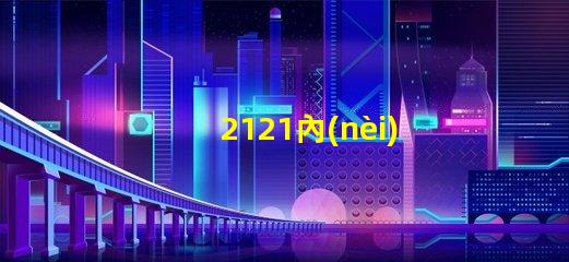 2121內(nèi)置燈珠