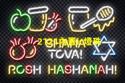 2121內置ic燈珠