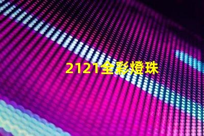 2121全彩燈珠