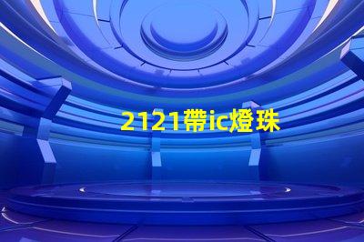2121帶ic燈珠