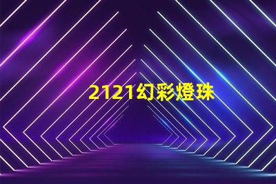 2121幻彩燈珠