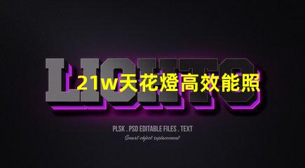 21w天花燈高效能照明解決方案,如何選擇最適合的型號(hào)