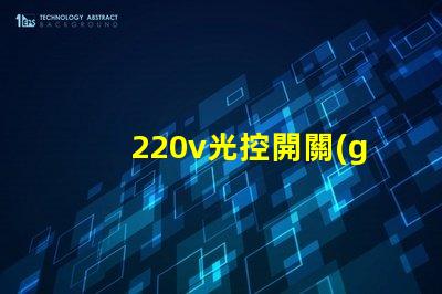 220v光控開關(guān)怎么接線詳細接線步驟及注意事項揭秘
