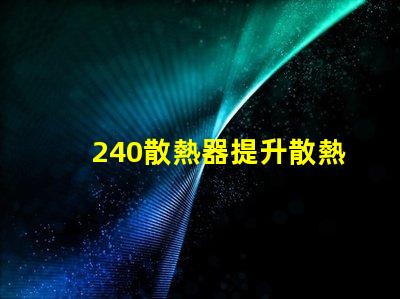 240散熱器提升散熱效率的最佳選擇