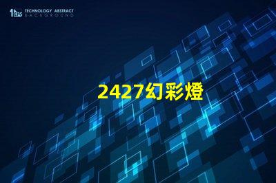 2427幻彩燈