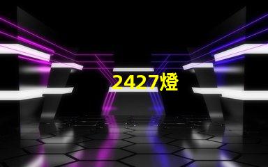 2427燈