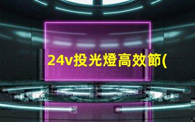 24v投光燈高效節(jié)能的照明選擇,投資回報(bào)如何