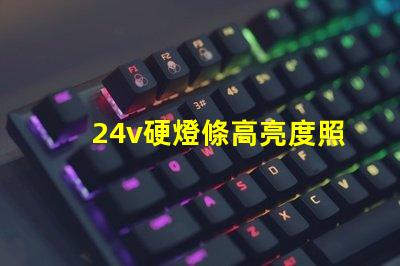 24v硬燈條高亮度照明解決方案的秘密