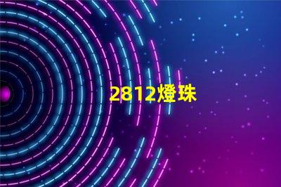 2812燈珠